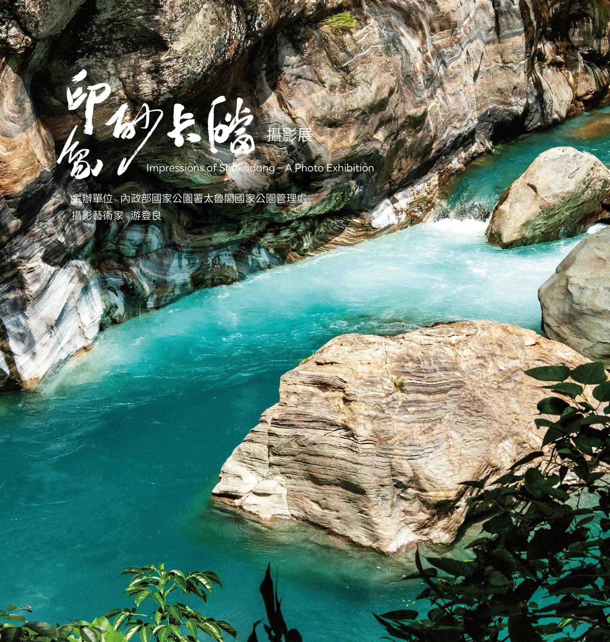 《印象砂卡礑》攝影展 4月2日起太魯閣遊客中心開展